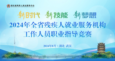 竞技提能展风采，以赛促学强队伍——2024年全省残疾人就业服务机构工作人员职业指导竞赛圆满落幕